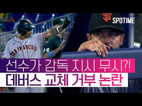 데버스 분노 폭발! '교체 거부' 후 더그아웃까지 나갔다 #SPOTIME #MLB
