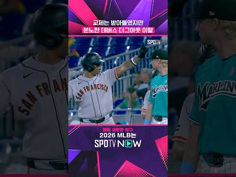데버스 감독 교체 거부?! #shorts #MLB