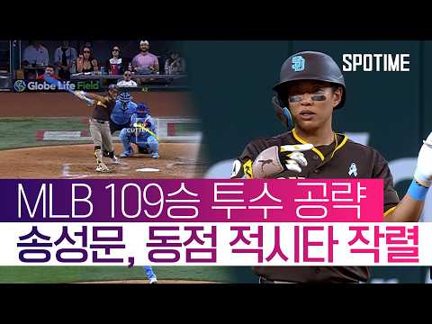 송성문의 호쾌한 장타, 47일 만에 타점 추가! #SPOTIME #MLB