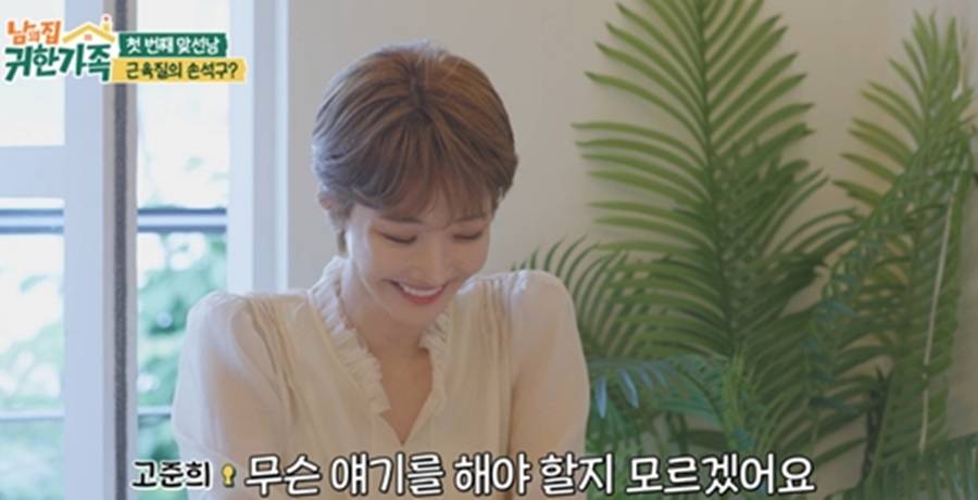 고준희, 父母 앞에서 인생 첫 소개팅 "손석구 같은 느낌"('귀한가족')