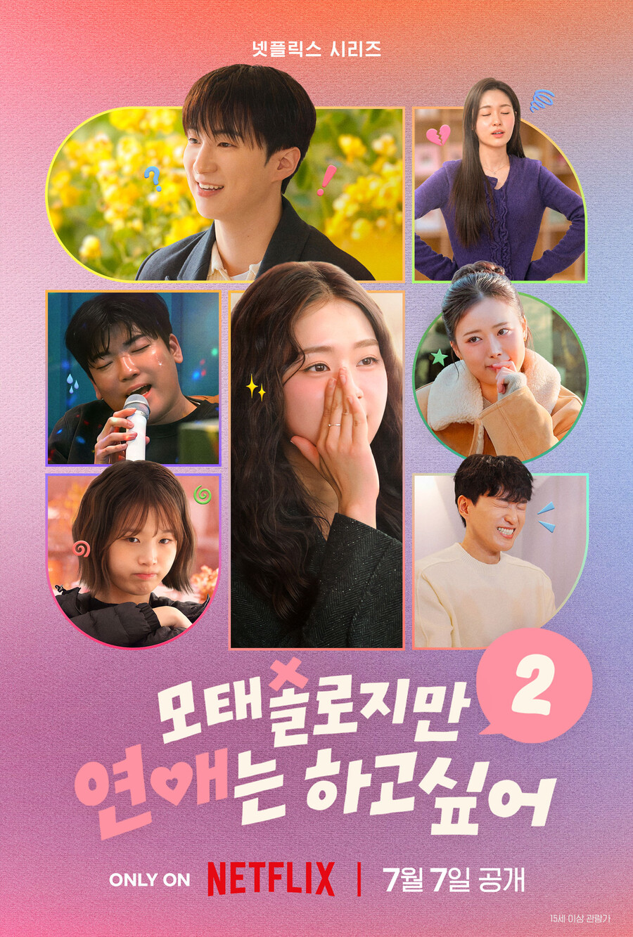 '모솔연애2' 7월7일 공개…"여자 솔로들 만만치 않아"