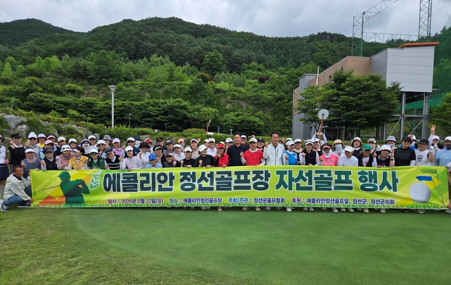정선군 소외 이웃 도왔다…체육공단, 에콜리안 정선에서 자선 골프 대회 열어