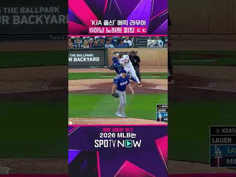 다저스 연패 탈출 '일등 공신' 라우어 #shorts  #MLB