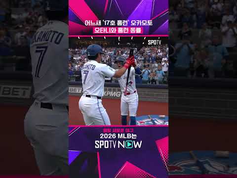 오카모토, 팀내 홈런 1위 질주! #shorts  #MLB