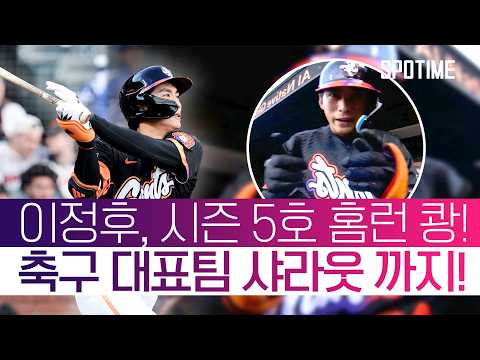 이정후, MLB 데뷔 후 '최장거리 홈런' 폭발! 축구 대표팀 샤라웃까지?!  #SPOTIME #MLB