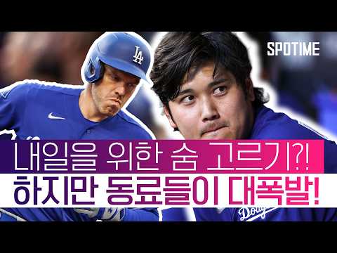 LAD, 17안타 12득점 폭발! 무려 9명이 타점 먹방 #SPOTIME #MLB