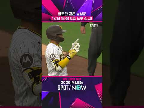 송성문, 김하성 앞에서 적시타 신고! (06.24) #shorts #MLB