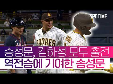 송성문, 김하성 출전! 송성문은 멀티 출루! #SPOTIME #MLB
