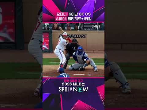 매번 봐도 매일 놀라운 '이도류 오타니' #shorts  #MLB