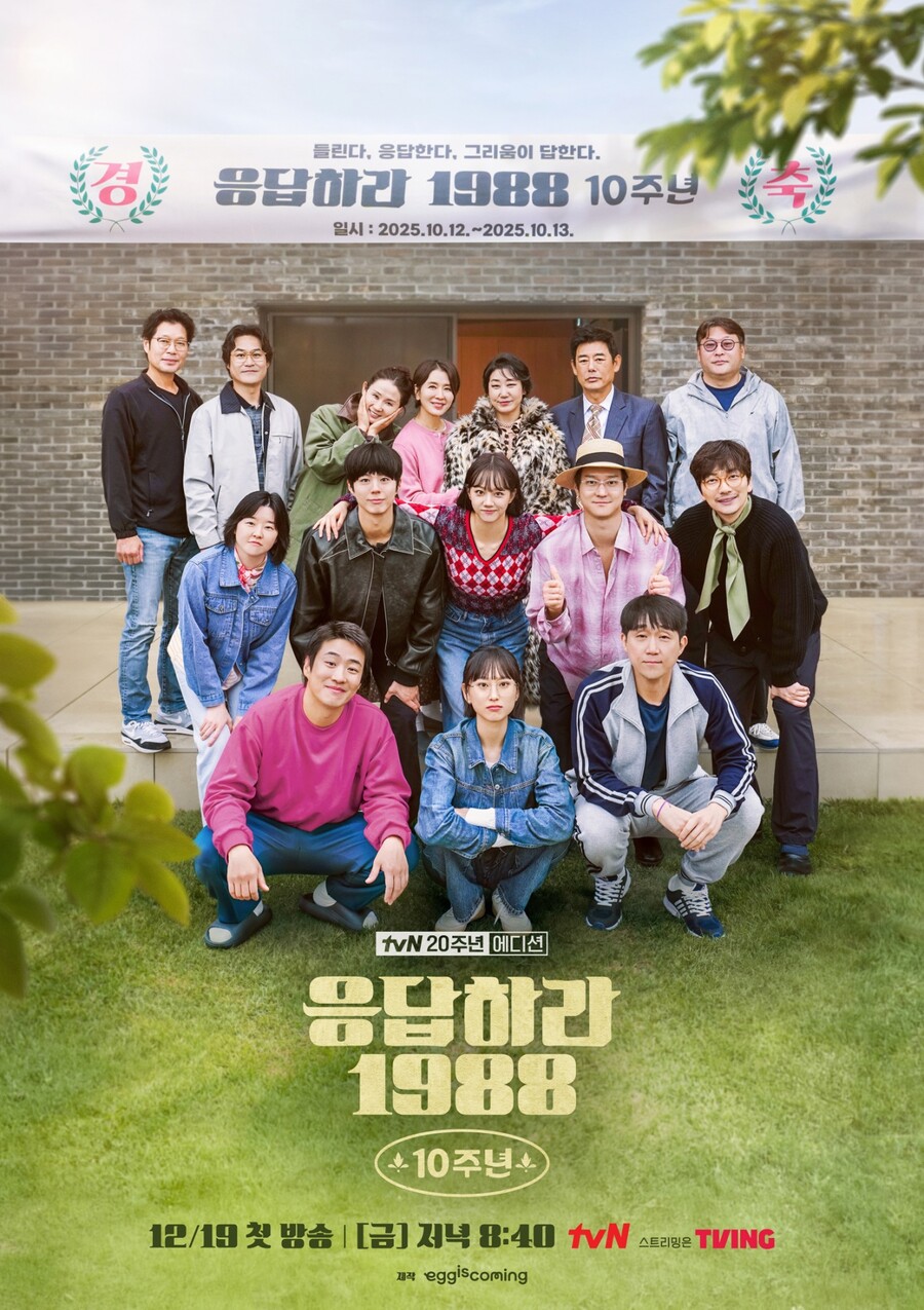 ▲ '응답하라 1988 10주년' 포스터. 제공| tvN