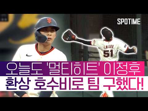 '대한민국 자존심' 이정후, 환상 호수비로 팀 끝내기 승리 기여! #SPOTIME #MLB