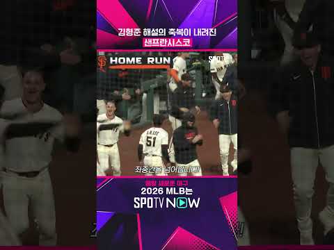 오늘 샌프란시스코가 승리한 이유 #shorts #MLB