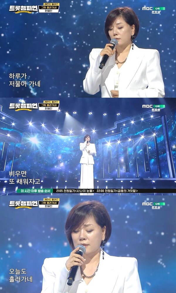 한혜진, '그저 흘러가네'로 전한 깊은 울림…'레전드 플러스' 주인공으로 '트롯챔피언' 엔딩 장식