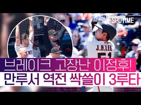 샌프란시스코 해결사 이정후! 그런데 팀은 역전패?! #SPOTIME #MLB