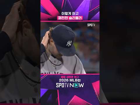 정확히는 '패전 당한'이 맞는 표현 #shorts #MLB