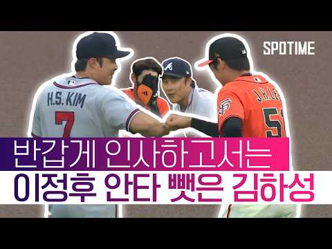 이정후의 안타를 낚아챈 김하성의 호수비! 송성문은 호수비+적시타! #SPOTIME #MLB