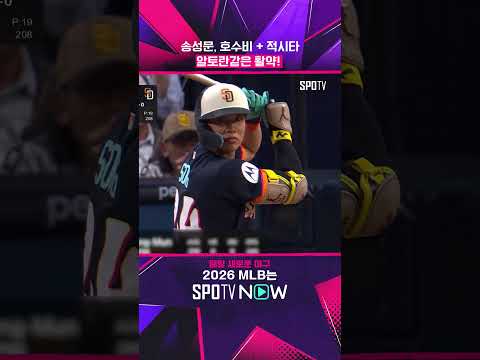송성문, 만루에서의 첫 안타!(06.27) #shorts #MLB