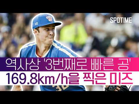 선발 투수가 170km/h 초근접! 2026년은 미즈로우스키의 해 #SPOTIME #MLB