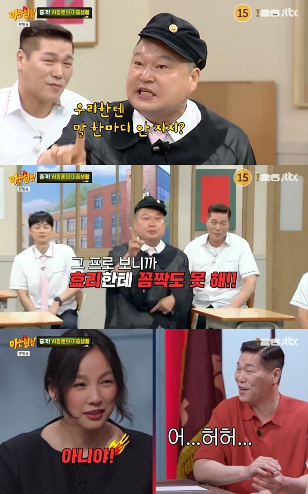 강호동, 서장훈 이중생활에 분통 "이효리한텐 꼼짝도 못해"('아는형님')