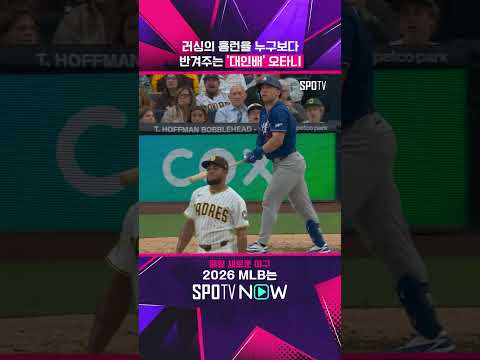 앞으로 러싱은 오타니 말 잘듣기 #shorts  #MLB