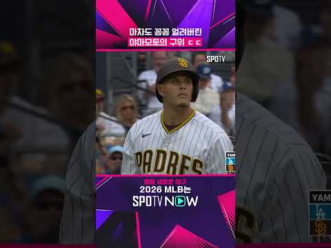 야마모토 보더 라인 피칭 ㄷㄷ #shorts #MLB