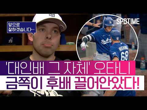 개인보다 팀이 우선! 악동 후배까지 품어버린 오타니의 품격 #SPOTIME #MLB