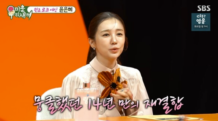 "형부들 눈에 다시 하트터져" 윤은혜, 베복 14년 만 재결합 1200만 조회수('미우새')