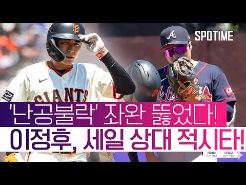 '사이 영 후보' 세일 공략! 이정후, 중요한 순간 적시타 작렬! #SPOTIME #MLB
