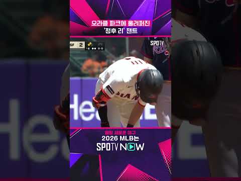 이정후, '사이 영 후보' 상대 적시타! #shorts  #MLB