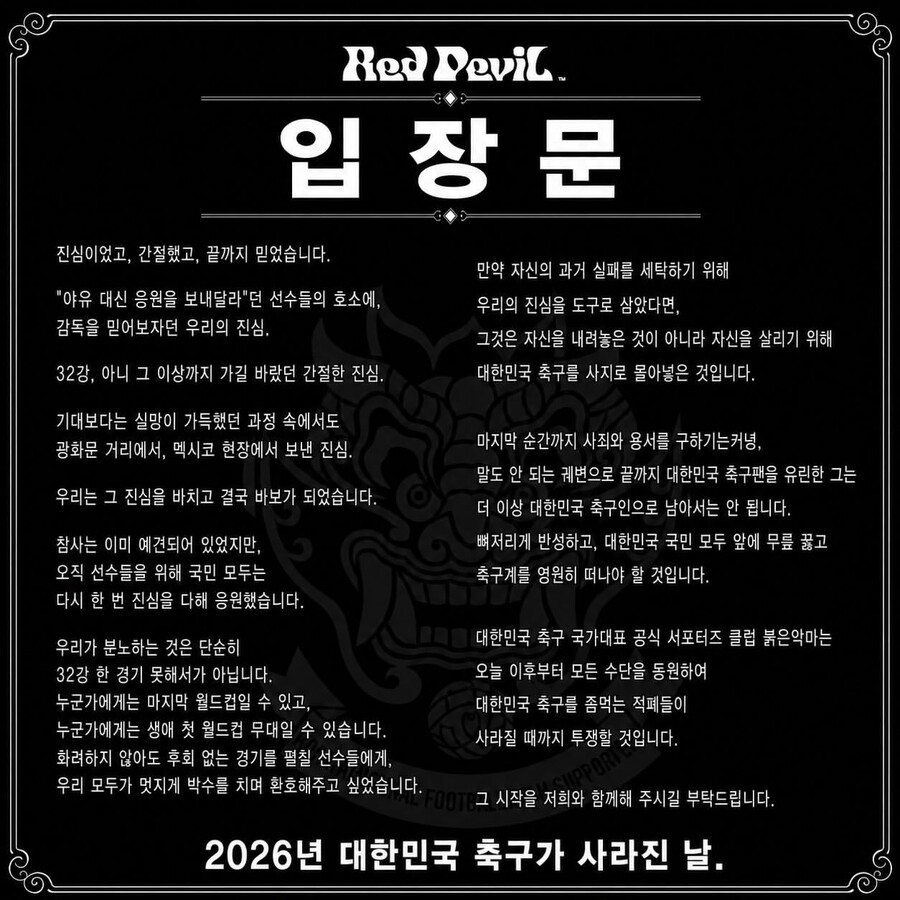 [공식발표] 붉은악마 "진심을 바치고 바보 됐다...축구 적폐 사라질 때까지 투쟁" 입장문 공개