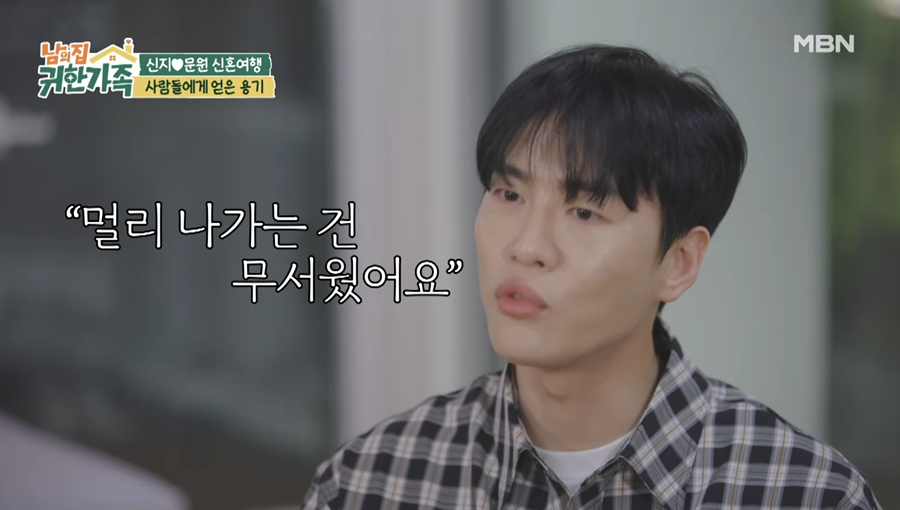 '신지♥' 문원 "반년간 집 근처만…무서웠다" 혼전 논란에 솔직 심경(남의집')