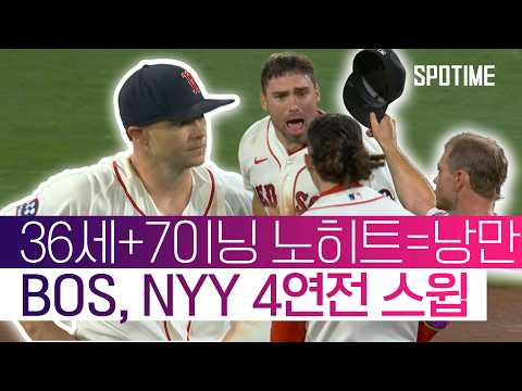 36세 투수의 7이닝 노히트! BOS, 지구 라이벌 상대 대역전승! #SPOTIME #MLB