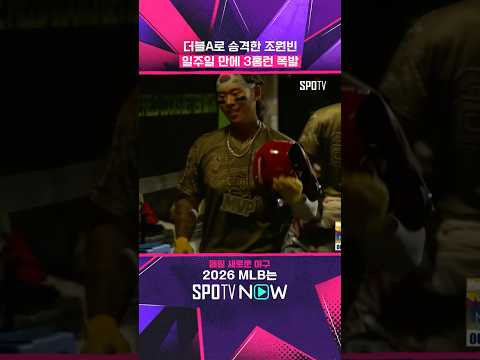 김도영, 문동주 동기 '조원빈 근황' #shorts #MLB