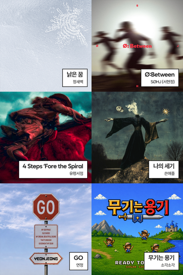 음레협 킨디라운지, 정새벽·연정·소각소각…6월4주 신보 추천