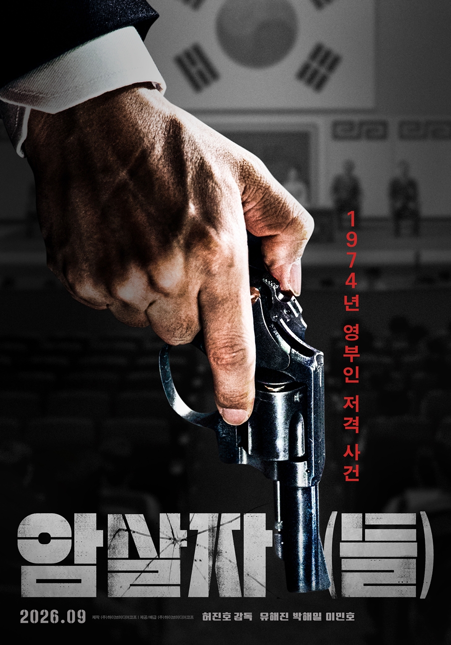영부인 피살 실화 소재…유해진·박해일 '암살자(들)', 추석 개봉 확정[공식]