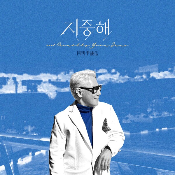 윤종신이 전하는 '떠남'의 미학…'월간 윤종신' 6월호 '지중해' 30일 발매