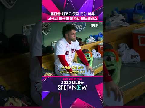 고국 베네수엘라 강진에 감정이 복받친 콘트레라스 #Shorts #MLB