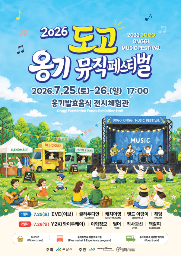 Y2K-이브-이혁정모, 아산에 모인다…'2026 도고 옹기 뮤직 페스티벌' 출격