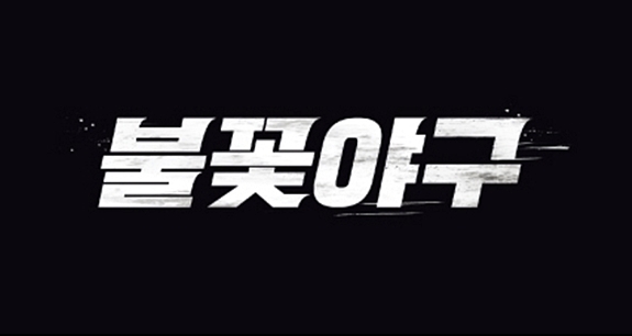 '불꽃야구' 측 "배재고 '스벅 가야지' 논란, 엄중한 사안…신중 검토해 방송"[공식입장]