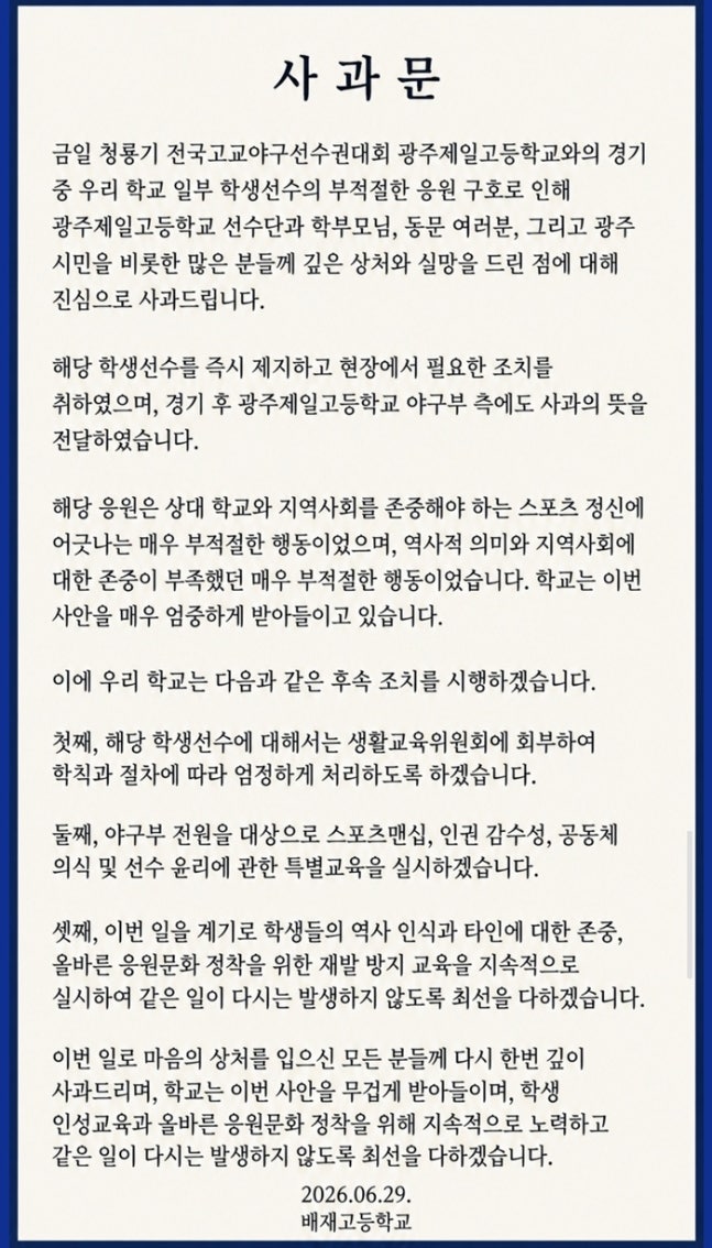 ▲ 배재고는 지난 29일 청룡기 전국고교야구선수권대회에서 광주일고를 상대로 지역 비하 응원 구호를 외쳐 논란의 중심에 섰다. 배재고는 29일 학교 홈페이지에 사과문을 게시했다.  ⓒ배재고등학교 공식 홈페이지