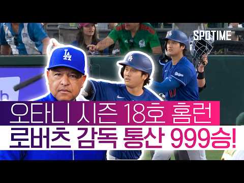 오타니도 분유버프?! 비거리 131m 초대형 홈런 작렬! 팀도 완승! #SPOTIME #MLB