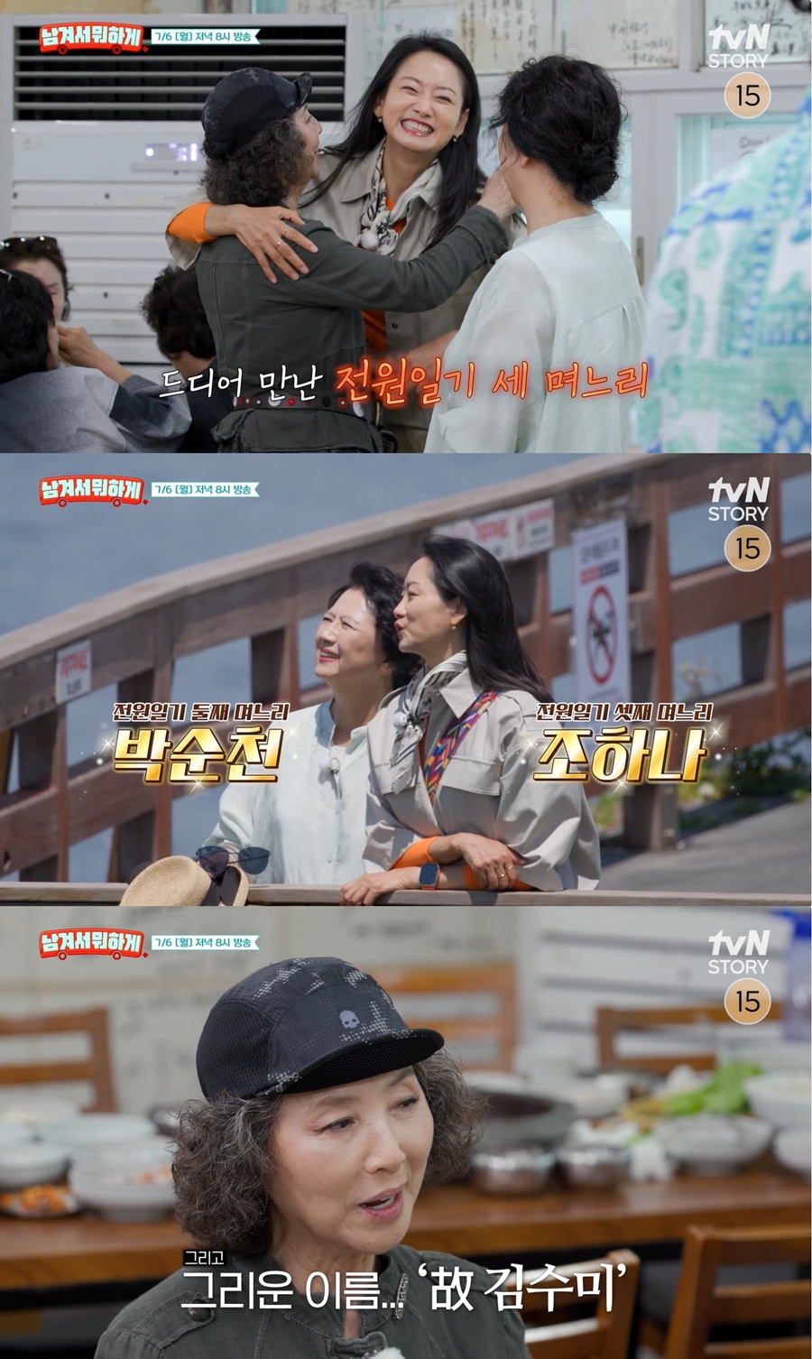 '전원일기' 24년 만에…회장님댁 세 며느리 뭉쳤다 "故김수미 그리워"