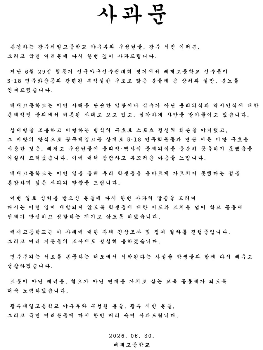 "존경하는 광주일고, 시민 여러분" 배재고 또 사과문 올렸다…지역 비하 논란에 "참담하고 부끄러운 마음"