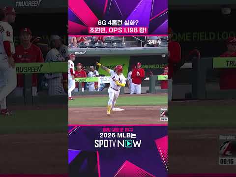 조원빈, 또 쳤는데… 어디까지 날아가나요 #Shorts #MLB