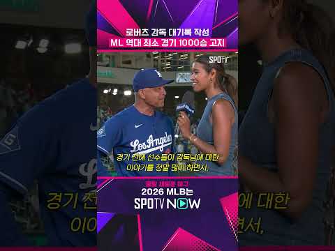 로버츠 감독이 밝힌 1,000승 비법 #Shorts  #mlb