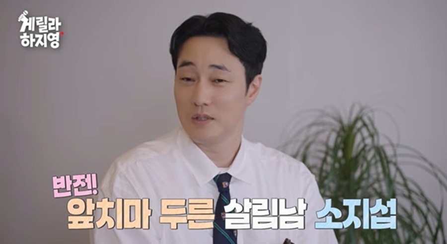 소지섭, 17세 연하 사로잡은 다정한 남편 "평상시 집안일 많이 해"