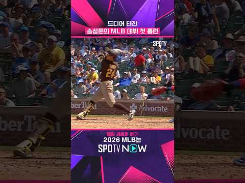 송성문의 시즌 1호 홈런(07.02) #shorts #MLB