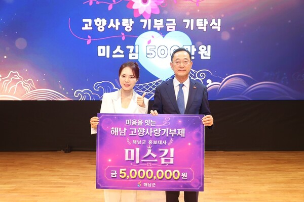 미스김, 해남군 홍보대사 위촉식서 500만원 기부… 3년 연속 고향사랑 실천