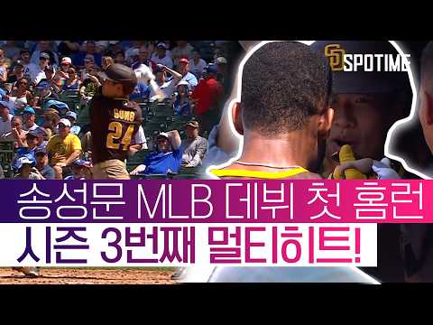 ‘타구 속도 173.3km’ 송성문, 총알 같은 데뷔 첫 홈런 폭발! #SPOTIME #MLB