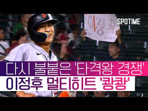 타격왕 경쟁 재시동! '멀티히트' 이정후, 타율 0.319 '공동 4위' #SPOTIME #MLB